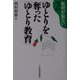 ゆとりを奪った「ゆとり教育」（教育が危ない〈2〉） [単行本]