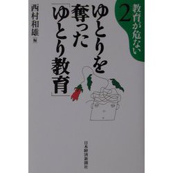 ゆとりを奪った「ゆとり教育」（教育が危ない〈2〉） [単行本]