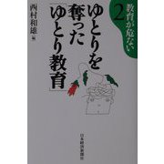 ゆとりを奪った「ゆとり教育」（教育が危ない〈2〉） [単行本]