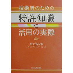 技術者のための特許知識と活用の実際 [単行本]