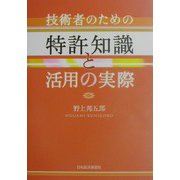 技術者のための特許知識と活用の実際 [単行本]