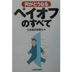何がどうなるペイオフのすべて [単行本]