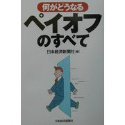 何がどうなるペイオフのすべて [単行本]