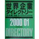 世界企業ダイレクトリー 北米編〈2000/01〉―米国・カナダの41,000社 [事典辞典]