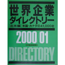 世界企業ダイレクトリー 北米編〈2000/01〉―米国・カナダの41,000社 [事典辞典]