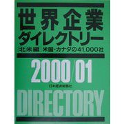 世界企業ダイレクトリー 北米編〈2000/01〉―米国・カナダの41,000社 [事典辞典]