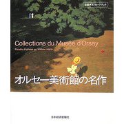 オルセー美術館の名作（日経ポストカードブック） [単行本]