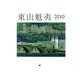 東山魁夷アートカレンダー小型判 2010年版 [単行本]