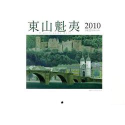 東山魁夷アートカレンダー小型判 2010年版 [単行本]
