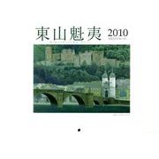 東山魁夷アートカレンダー小型判 2010年版 [単行本]