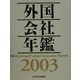 外国会社年鑑〈2003年版〉 [事典辞典]