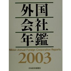 外国会社年鑑〈2003年版〉 [事典辞典]