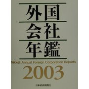 外国会社年鑑〈2003年版〉 [事典辞典]