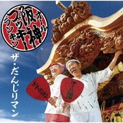 ザ・だんじりマン