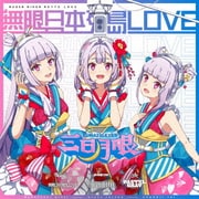 YEAH SAY YEAHHH!/無限日本列島LOVE/パステルグレイ