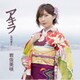 岩佐美咲／アキラ