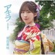 岩佐美咲／アキラ