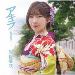 岩佐美咲／アキラ