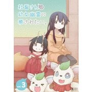 社畜さんは幼女幽霊に癒されたい。 Vol.3