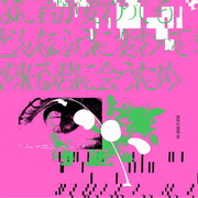 どんなに君が変わっても僕がどんなふうに変わっても明日が来る君に会うため