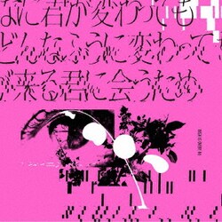 BiSH／どんなに君が変わっても僕がどんなふうに変わっても明日が来る君に会うため