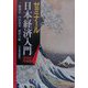 ゼミナール日本経済入門〈2000年度版〉 15版 （ゼミナール・シリーズ） [単行本]