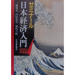 ゼミナール日本経済入門〈2000年度版〉 15版 （ゼミナール・シリーズ） [単行本]