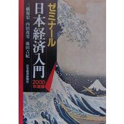 ゼミナール日本経済入門〈2000年度版〉 15版 （ゼミナール・シリーズ） [単行本]