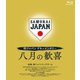 侍ジャパンドキュメンタリー 八月の歓喜 [Blu-ray Disc]
