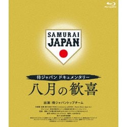 侍ジャパンドキュメンタリー 八月の歓喜 [Blu-ray Disc]