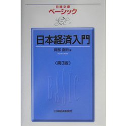 日本経済入門 3版 （日経文庫ベーシック） [新書]