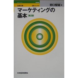 ヨドバシ.com - マーケティングの基本 第2版 （日経文庫） [新書] 通販