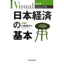 ビジュアル 日本経済の基本 3版 （日経文庫） [新書]