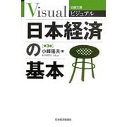 ビジュアル 日本経済の基本 3版 （日経文庫） [新書]