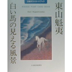白い馬の見える風景（日経ポストカードブック） [単行本]