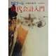 ゼミナール現代会計入門 第3版 [単行本]