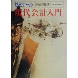 ゼミナール現代会計入門 第3版 [単行本]
