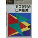 ゼロ金利と日本経済（シリーズ・現代経済研究〈19〉） [単行本]