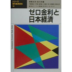 ゼロ金利と日本経済（シリーズ・現代経済研究〈19〉） [単行本]