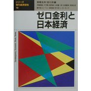 ゼロ金利と日本経済（シリーズ・現代経済研究〈19〉） [単行本]