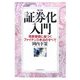 証券化入門―資産価値に基づくファイナンス手法のすべて 第3版 [単行本]