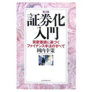 証券化入門―資産価値に基づくファイナンス手法のすべて 第3版 [単行本]