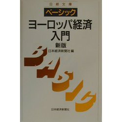 ベーシック ヨーロッパ経済入門 2版 （日経文庫） [新書]