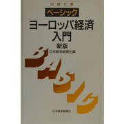 ベーシック ヨーロッパ経済入門 2版 （日経文庫） [新書]