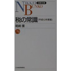 税の常識〈平成13年度版〉（日経文庫） [新書]