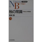 税の常識〈平成13年度版〉（日経文庫） [新書]