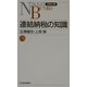 連結納税の知識（日経文庫） [新書]