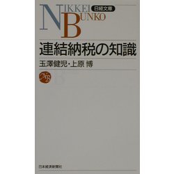 連結納税の知識（日経文庫） [新書]