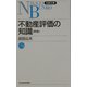 不動産評価の知識 第16版 （日経文庫） [新書]