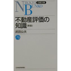 不動産評価の知識 第16版 （日経文庫） [新書]